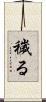 穢る Scroll