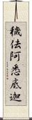 穢佉阿悉底迦 Scroll