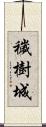 穢樹城 Scroll