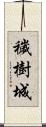 穢樹城 Scroll