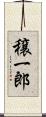 穣一郎 Scroll