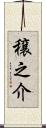 穣之介 Scroll