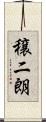 穣二朗 Scroll