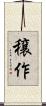 穣作 Scroll