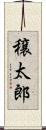 穣太郎 Scroll