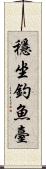 穩坐釣魚臺 Scroll