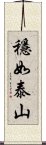 穩如泰山 Scroll