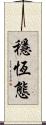 穩恆態 Scroll