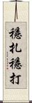 穩扎穩打 Scroll