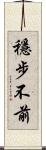 穩步不前 Scroll