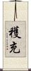 穫充 Scroll