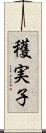 穫実子 Scroll