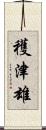 穫津雄 Scroll