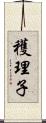 穫理子 Scroll