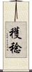 穫稔 Scroll