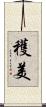 穫美 Scroll