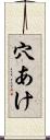 穴あけ Scroll
