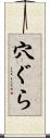 穴ぐら Scroll