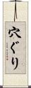 穴ぐり Scroll