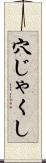 穴じゃくし Scroll