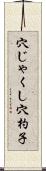 穴じゃくし Scroll