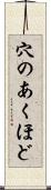 穴のあくほど Scroll