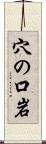 穴の口岩 Scroll