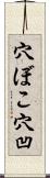 穴ぼこ Scroll