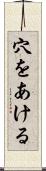 穴をあける Scroll