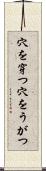穴を穿つ Scroll