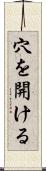 穴を開ける Scroll