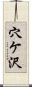 穴ケ沢 Scroll