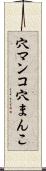 穴マンコ Scroll