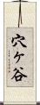 穴ヶ谷 Scroll