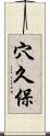 穴久保 Scroll