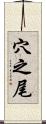 穴之尾 Scroll