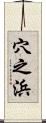 穴之浜 Scroll