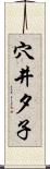 穴井夕子 Scroll