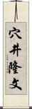 穴井隆文 Scroll