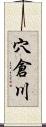 穴倉川 Scroll