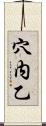 穴内乙 Scroll