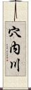 穴内川 Scroll