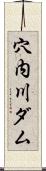 穴内川ダム Scroll