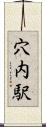 穴内駅 Scroll