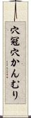 穴冠 Scroll