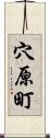 穴原町 Scroll