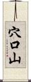 穴口山 Scroll
