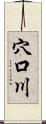 穴口川 Scroll