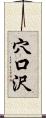 穴口沢 Scroll