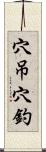 穴吊穴釣 Scroll